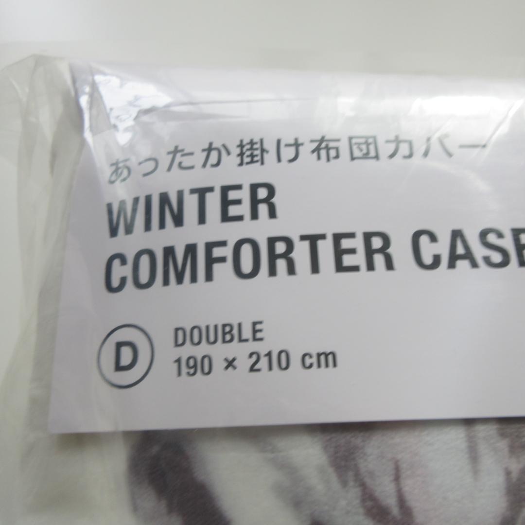 【ダブルサイズ】フランフラン 掛け布団カバー★あったか