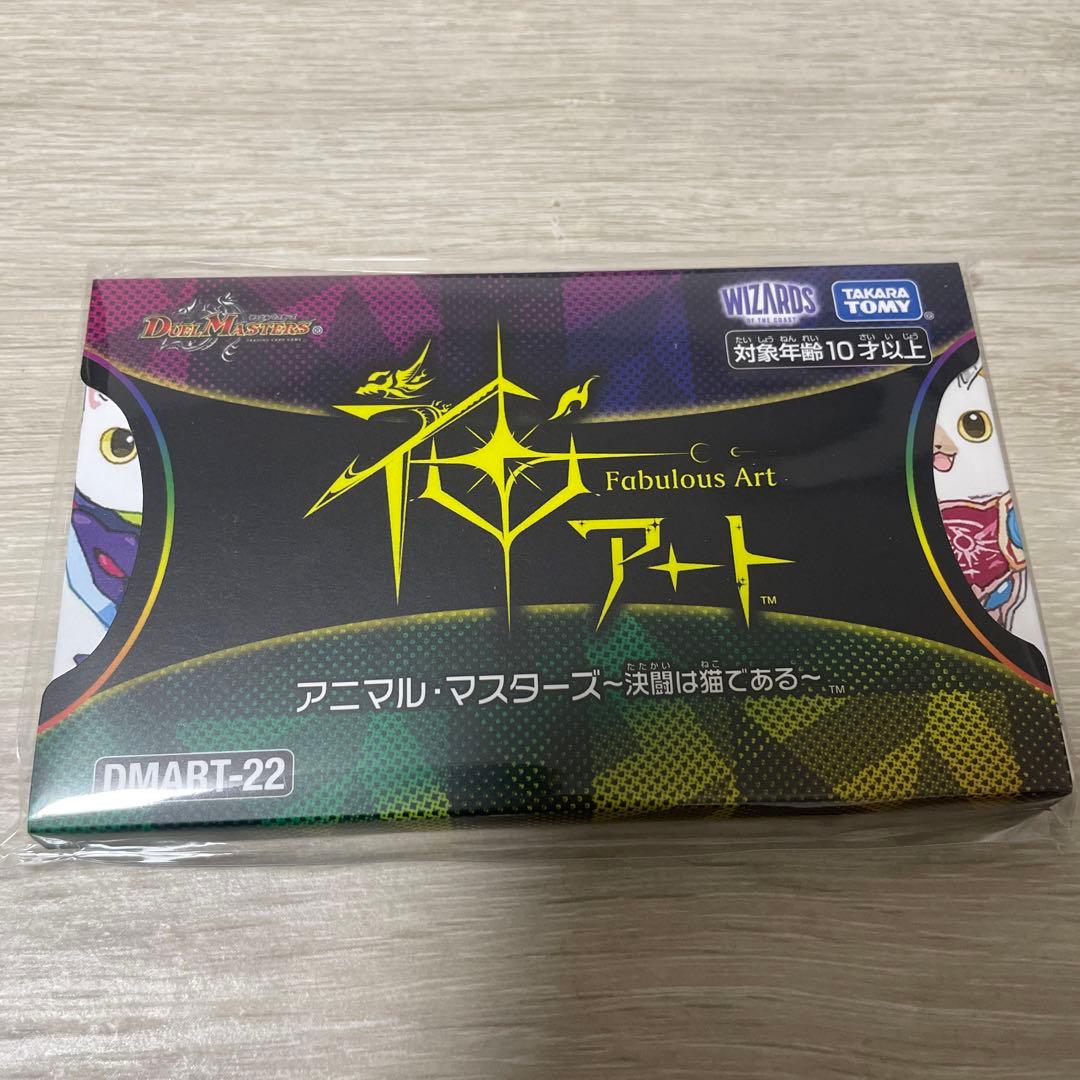 デュエルマスターズ 神アート　未開封品 アニマルマスターズ　〜決闘は猫である〜