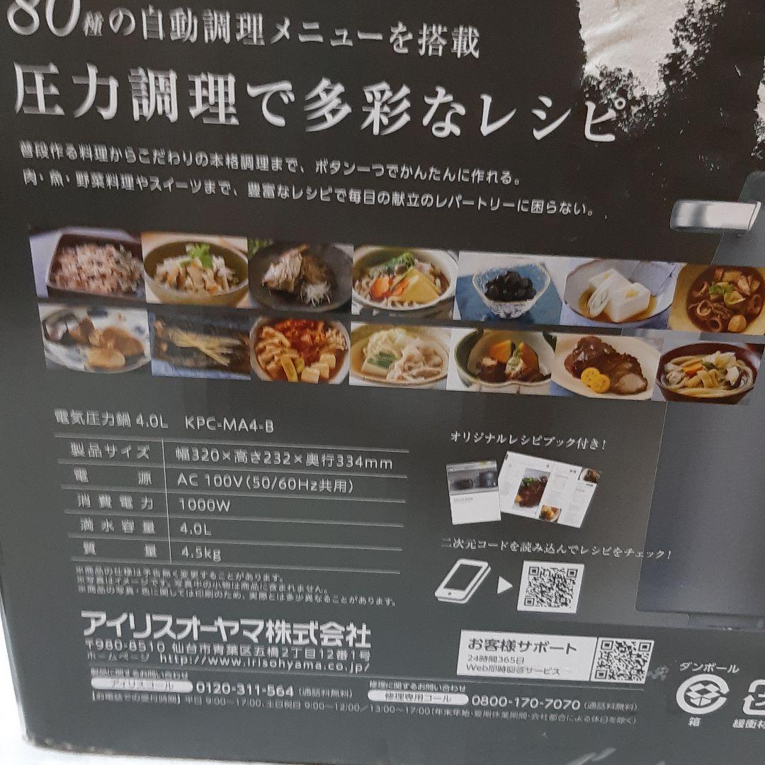 【新品】IRIS OHYAMA 電気圧力鍋 KPC-MA4-B 4.0L