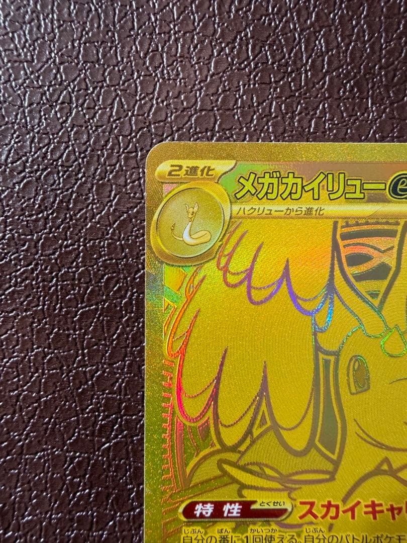 メガカイリューex MUR マグネットローダー発送