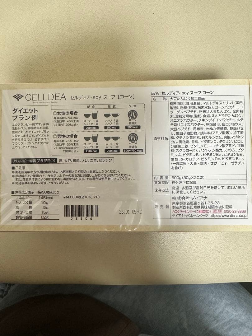 ダイアナ　セルディア　ダイエットスープ コーン3箱セット