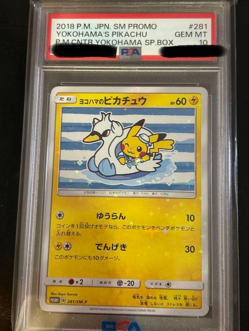 【本日中値下げ】PSA10 ヨコハマのピカチュウ 281/S-P