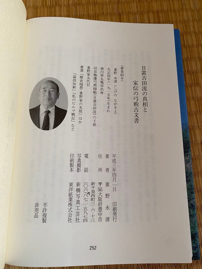 日置吉田流の真相と家伝の弓術古文書　重野永清著