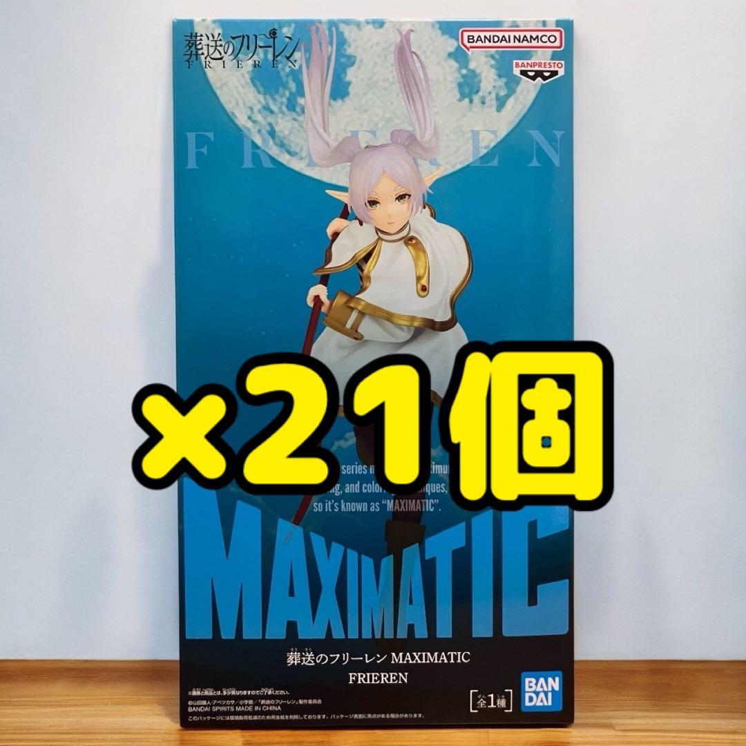 葬送のフリーレン MAXIMATIC フリーレン フィギュア 21個セット ②