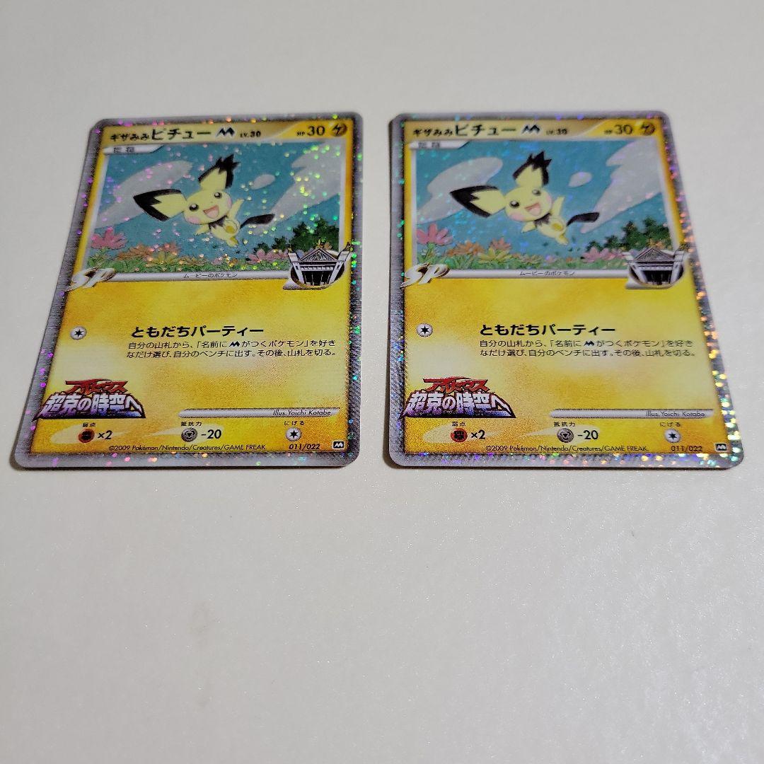 ポケモンカード ギザみみピチュー M 011/022 超克の時空へ 2枚