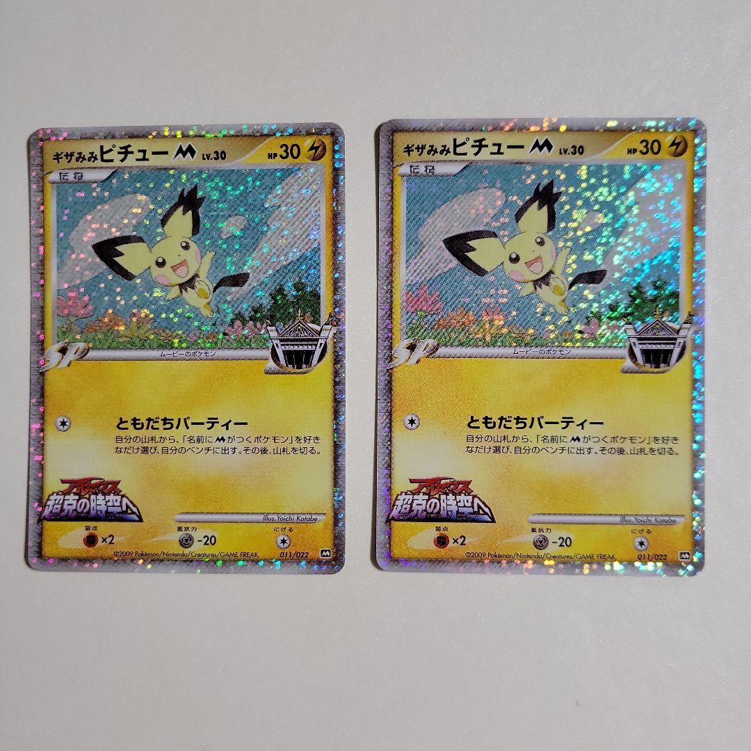 ポケモンカード ギザみみピチュー M 011/022 超克の時空へ 2枚