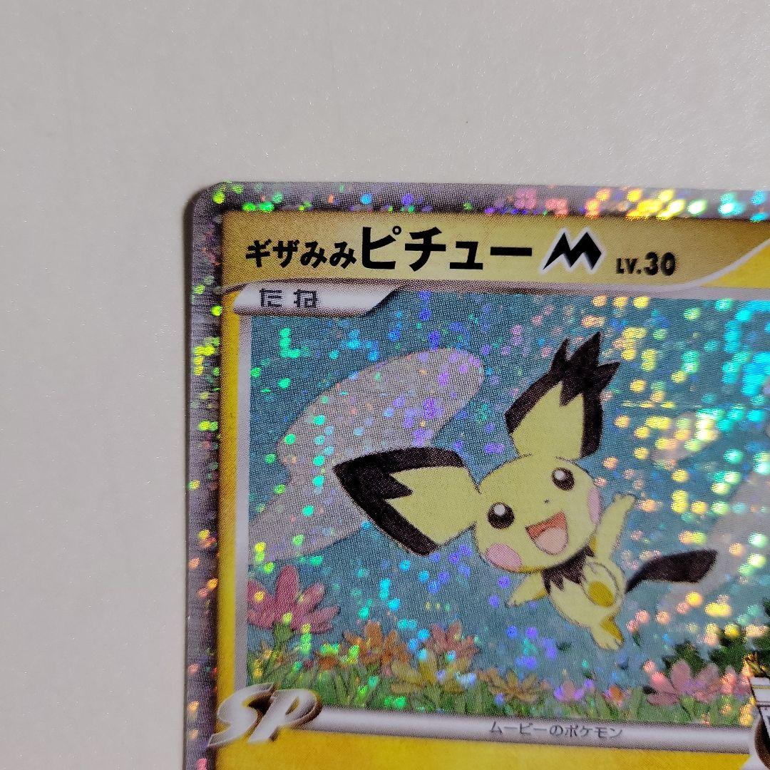 ポケモンカード ギザみみピチュー M 011/022 超克の時空へ 2枚