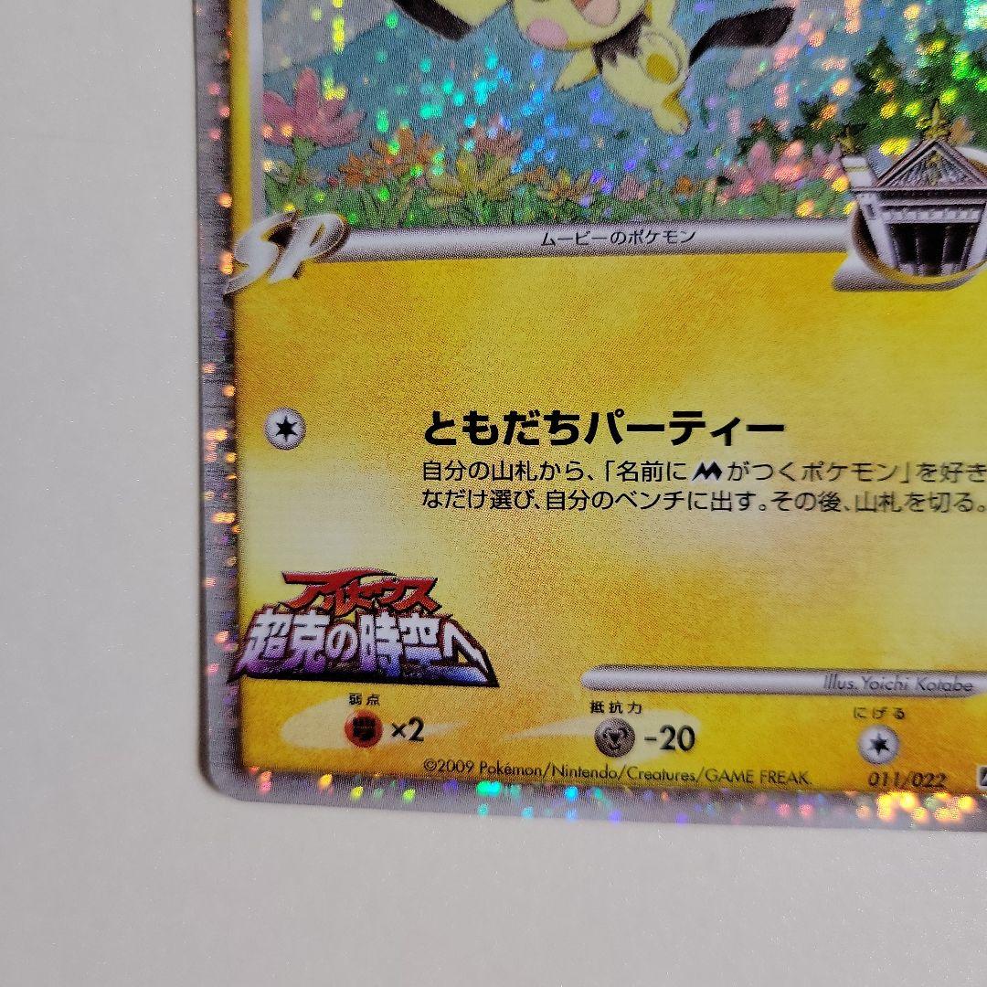 ポケモンカード ギザみみピチュー M 011/022 超克の時空へ 2枚