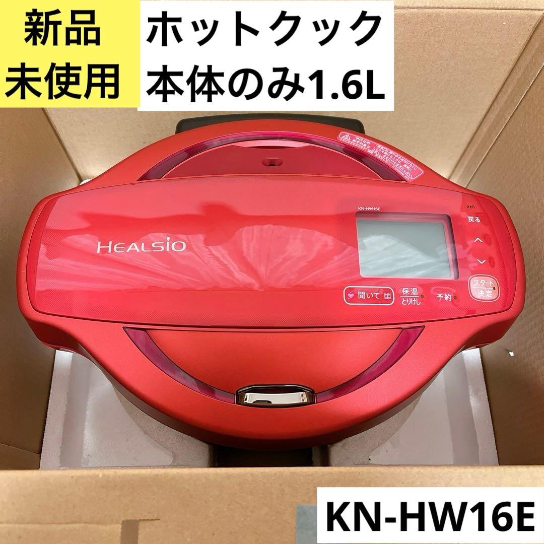 【新品未使用】　本体のみ　KN-HW16E-R ホットクック　ヘルシオ　1.6L