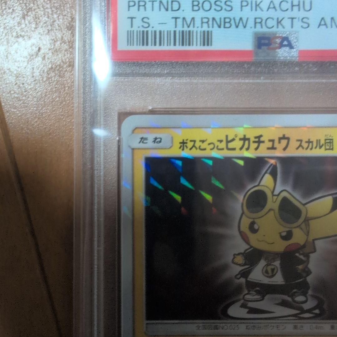 ボスごっこピカチュウスカル団 PSA10