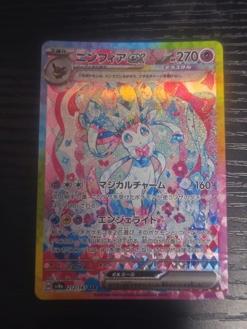 ニンフィアex SAR SV8a テラスタルフェスex ポケモンカード