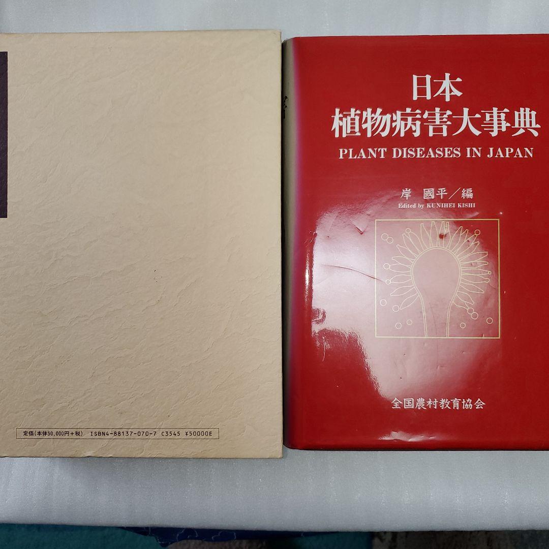日本植物病害大事典　全国農村教育協会