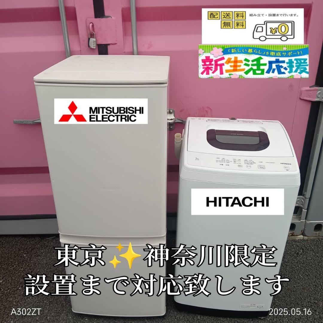 【006】神奈川東京限定販売　新生活　冷蔵庫　三菱電機　洗濯機　日立　家電セット