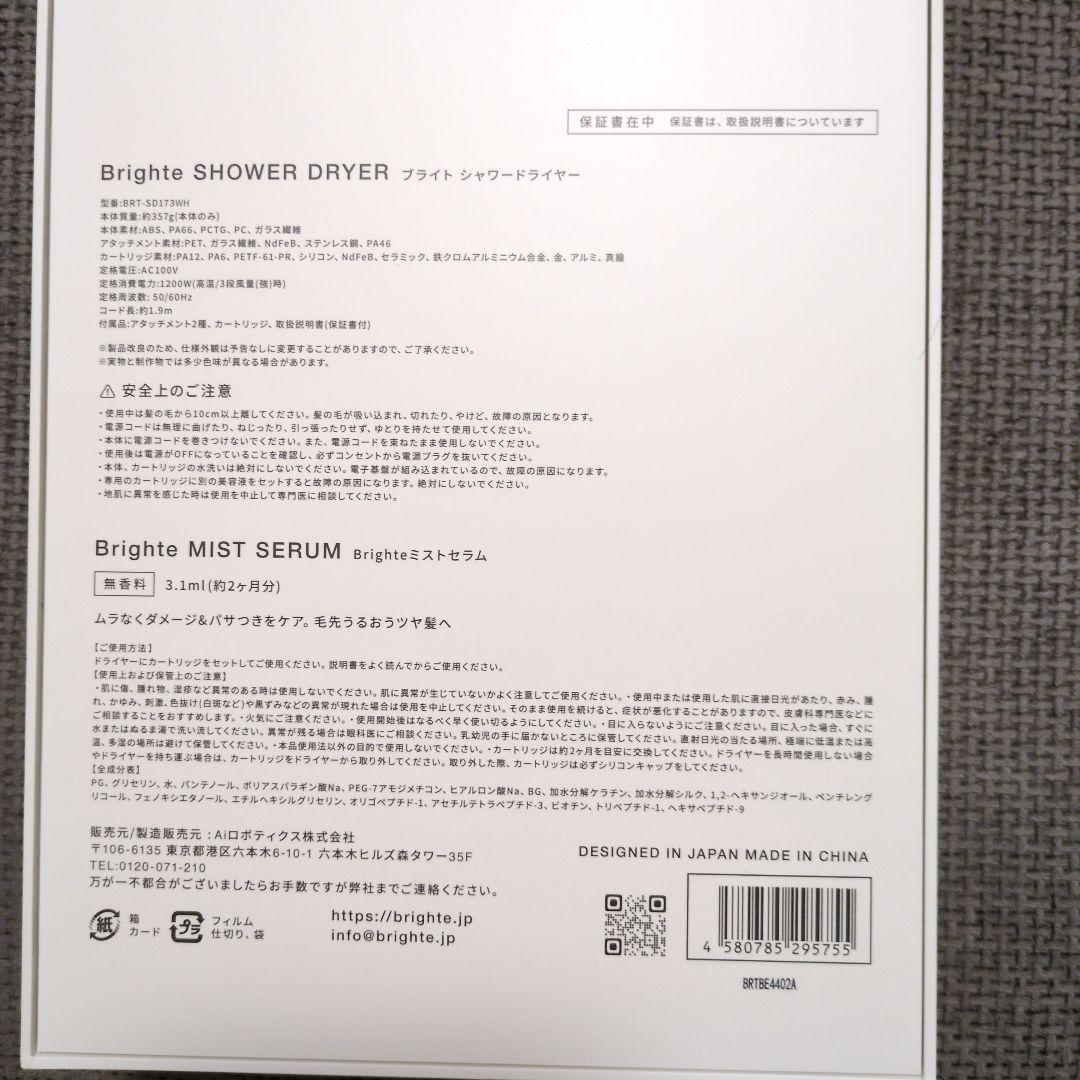 Brighte Shower Dryer ミストセラム付ホワイト✨美品✨おまけ付