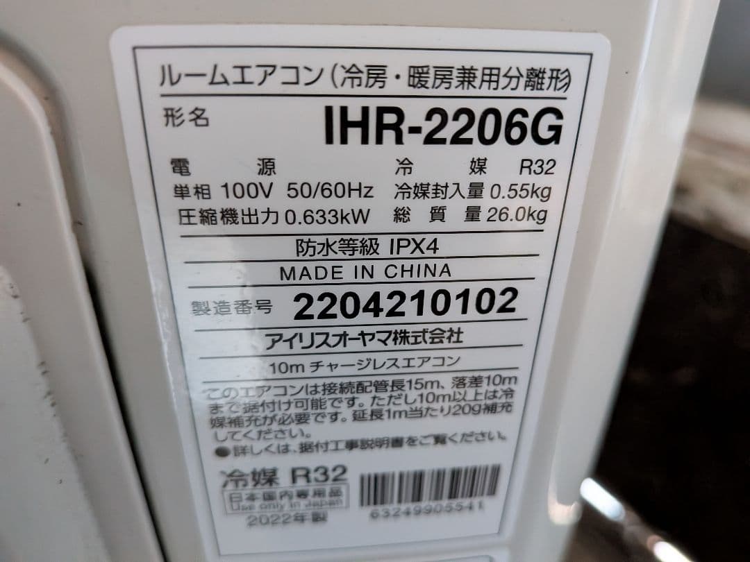アイリスオーヤマ ・ルームエアコン IHF-2206G 6畳用・2022年製