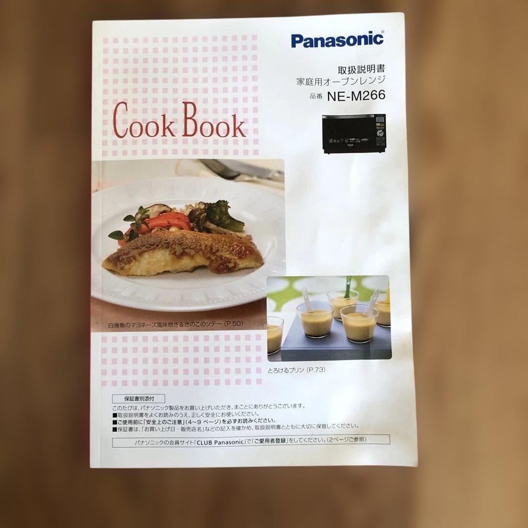 Panasonic　NE-M266 -H オーブンレンジ　角皿　取説