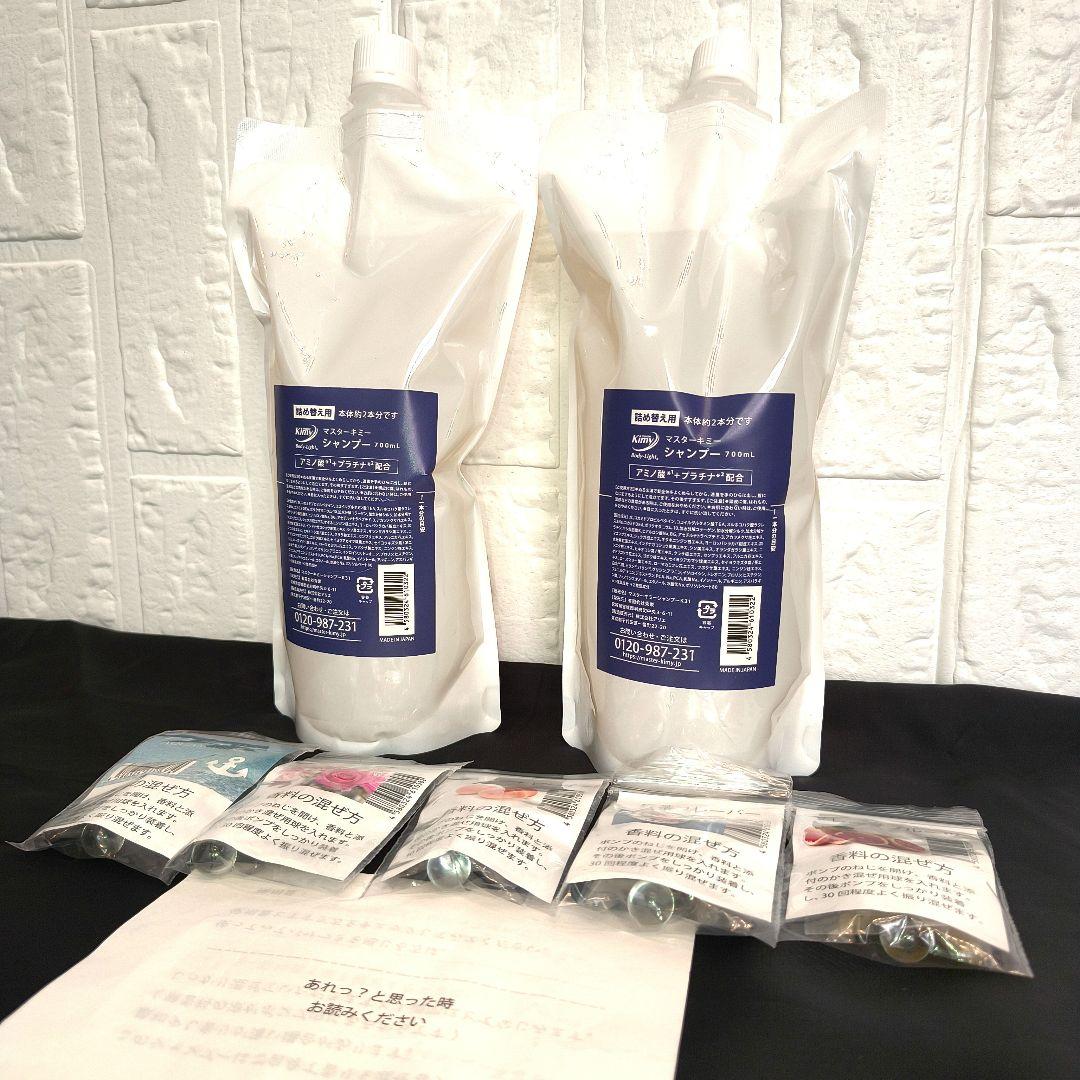✨新品 マスターキミー シャンプー 700ml×2本 5種の香りセット 未使用品
