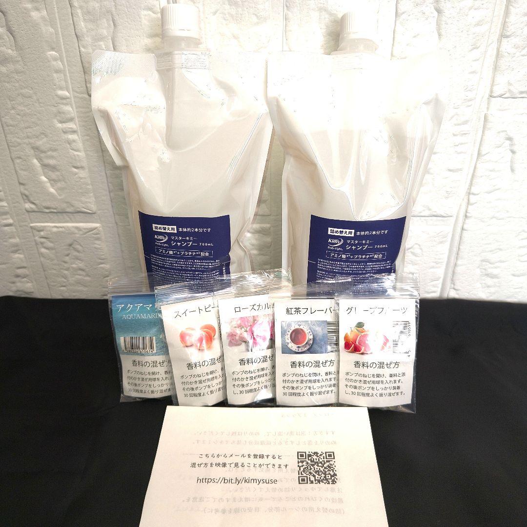 ✨新品 マスターキミー シャンプー 700ml×2本 5種の香りセット 未使用品