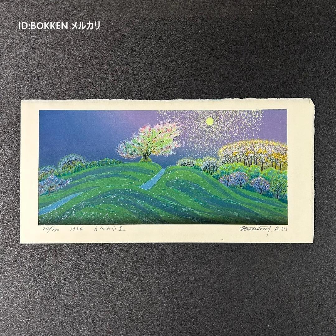 牧野宗則「月への小道」木版画 1994年制作 直筆サイン入り 額縁入り 限定品