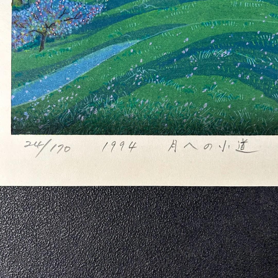牧野宗則「月への小道」木版画 1994年制作 直筆サイン入り 額縁入り 限定品