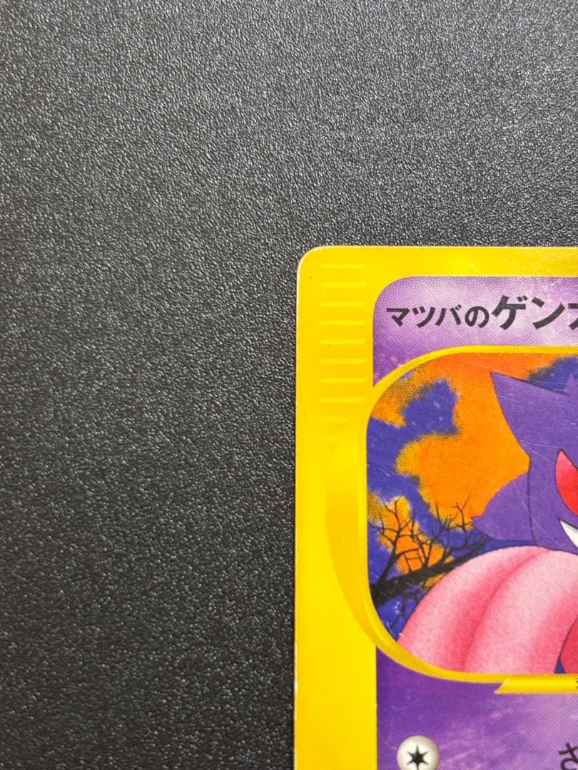 マツバのゲンガー カードe vs