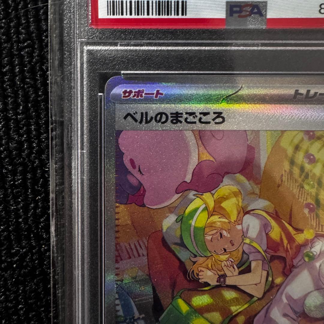 【PSA10】ベルのまごころ　SAR 097/071