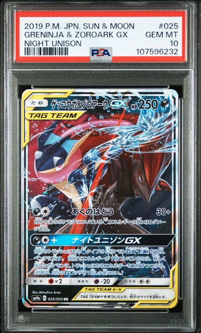 ポケモンカード　ゲッコウガ＆ゾロアークGX　RR　PSA10