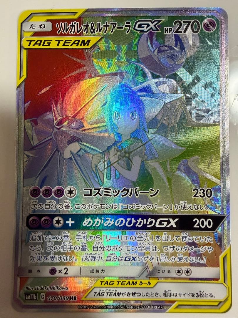 【ポケカ】ソルガレオ&ルナアーラGX HR