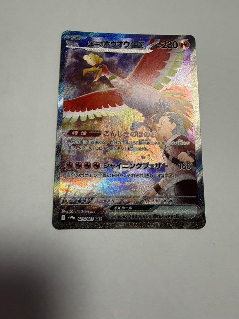 ヒビキのホウオウex SAR熱風のアリーナ