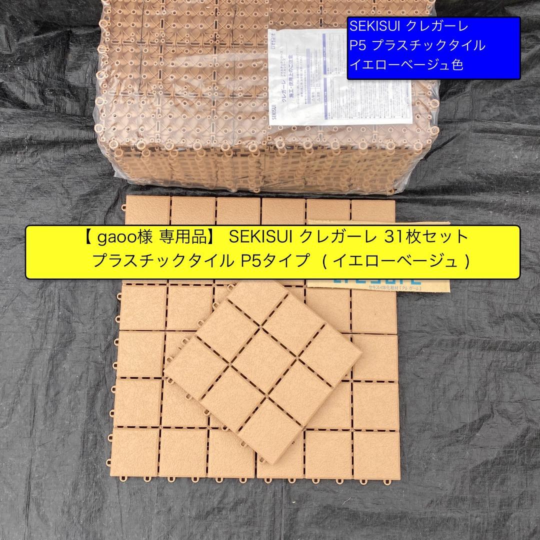 SEKISUI クレガーレ (gaoo) 31枚 P5プラタイル YB色