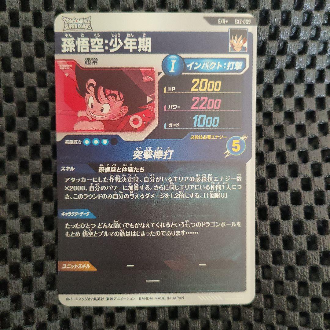 ドラゴンボールダイバーズEX2-009 EXR ★ 孫悟空：少年期