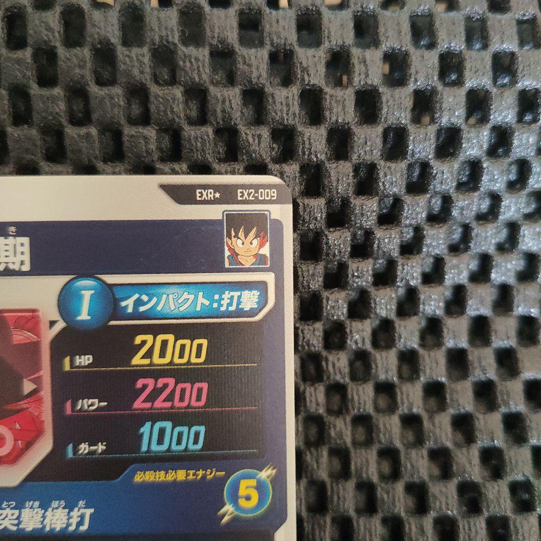 ドラゴンボールダイバーズEX2-009 EXR ★ 孫悟空：少年期