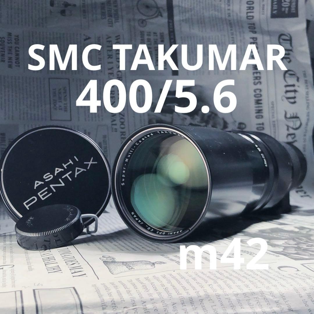純正キャップ付　SMC TAKUMAR 400mm f5.6 m42マウント
