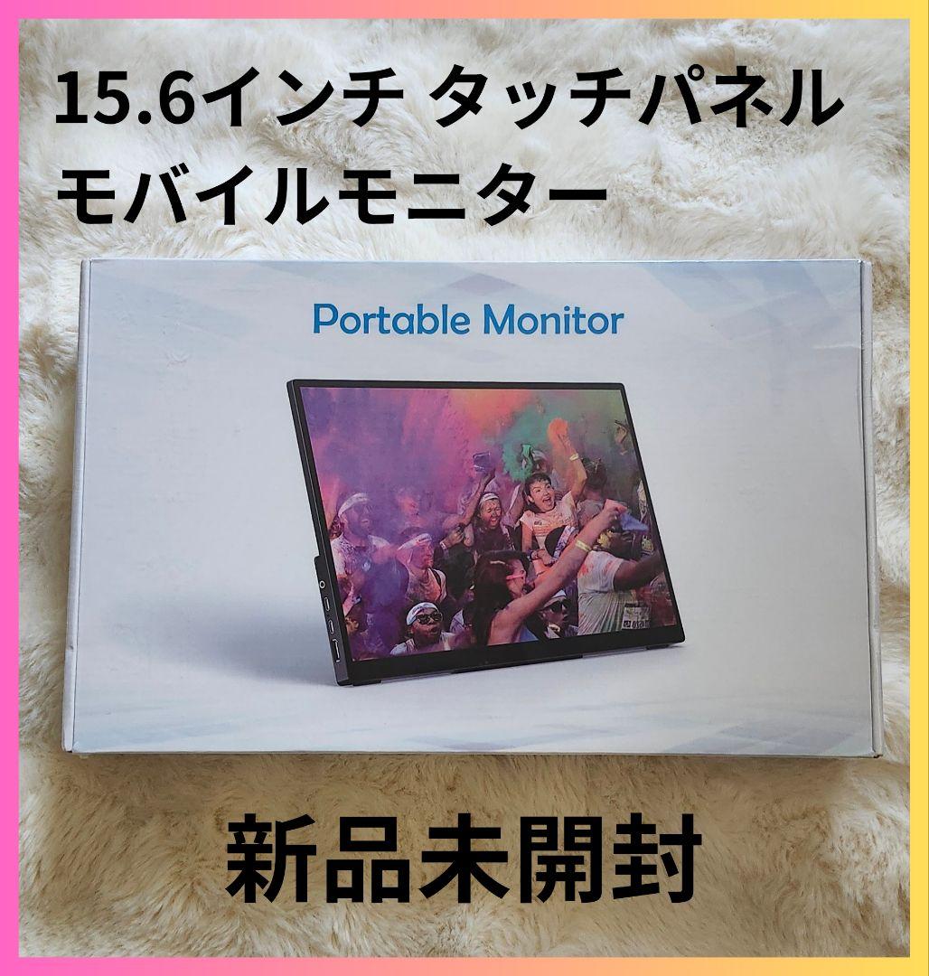 【送料無料】15.6インチ タッチパネルモバイルモニター