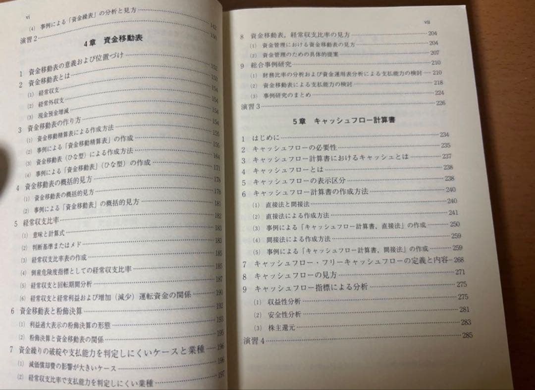 資金4表の完全理解と実践応用 資金運用表、資金繰表、資金移動表、キャッシュフロー