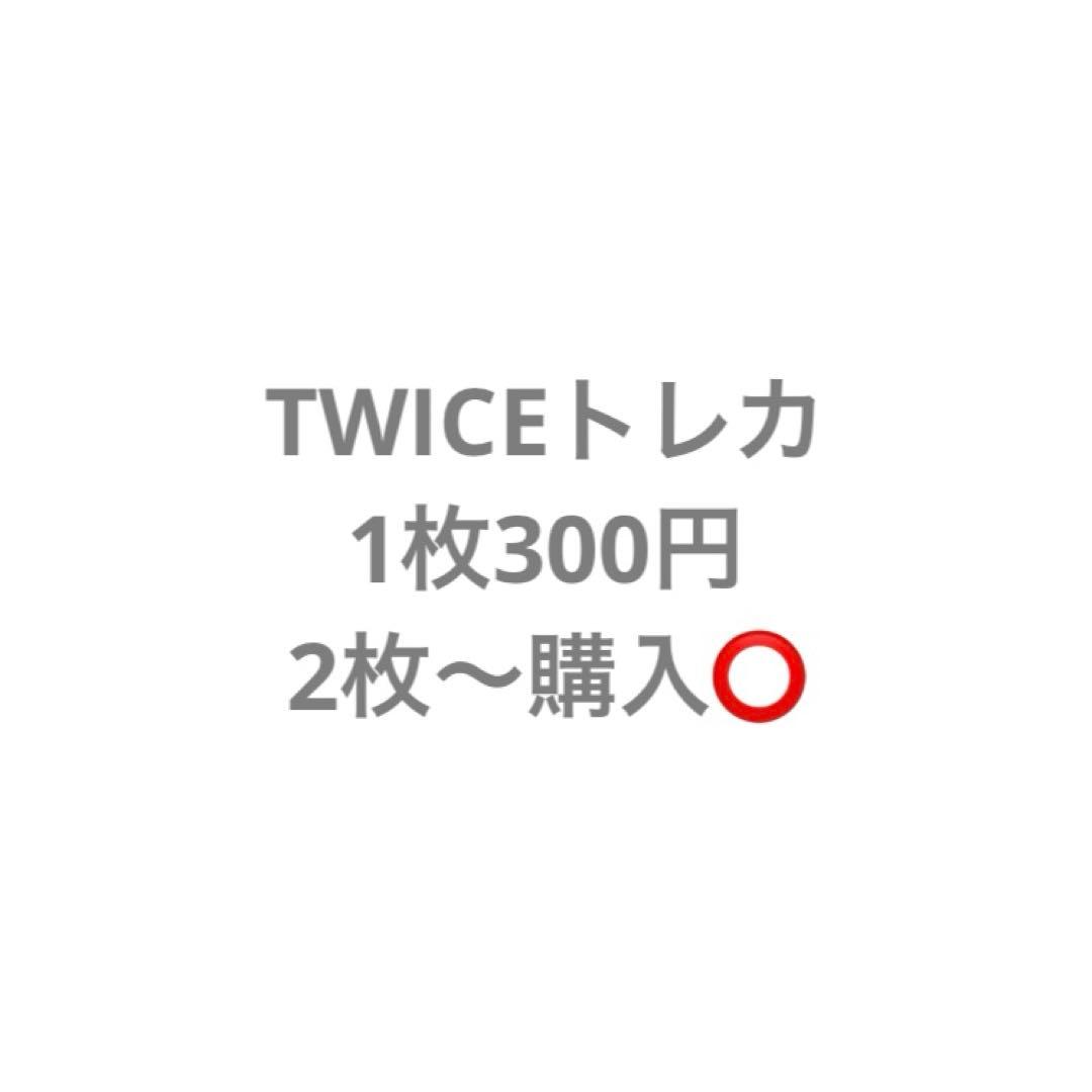 TWICEトレカまとめ売り
