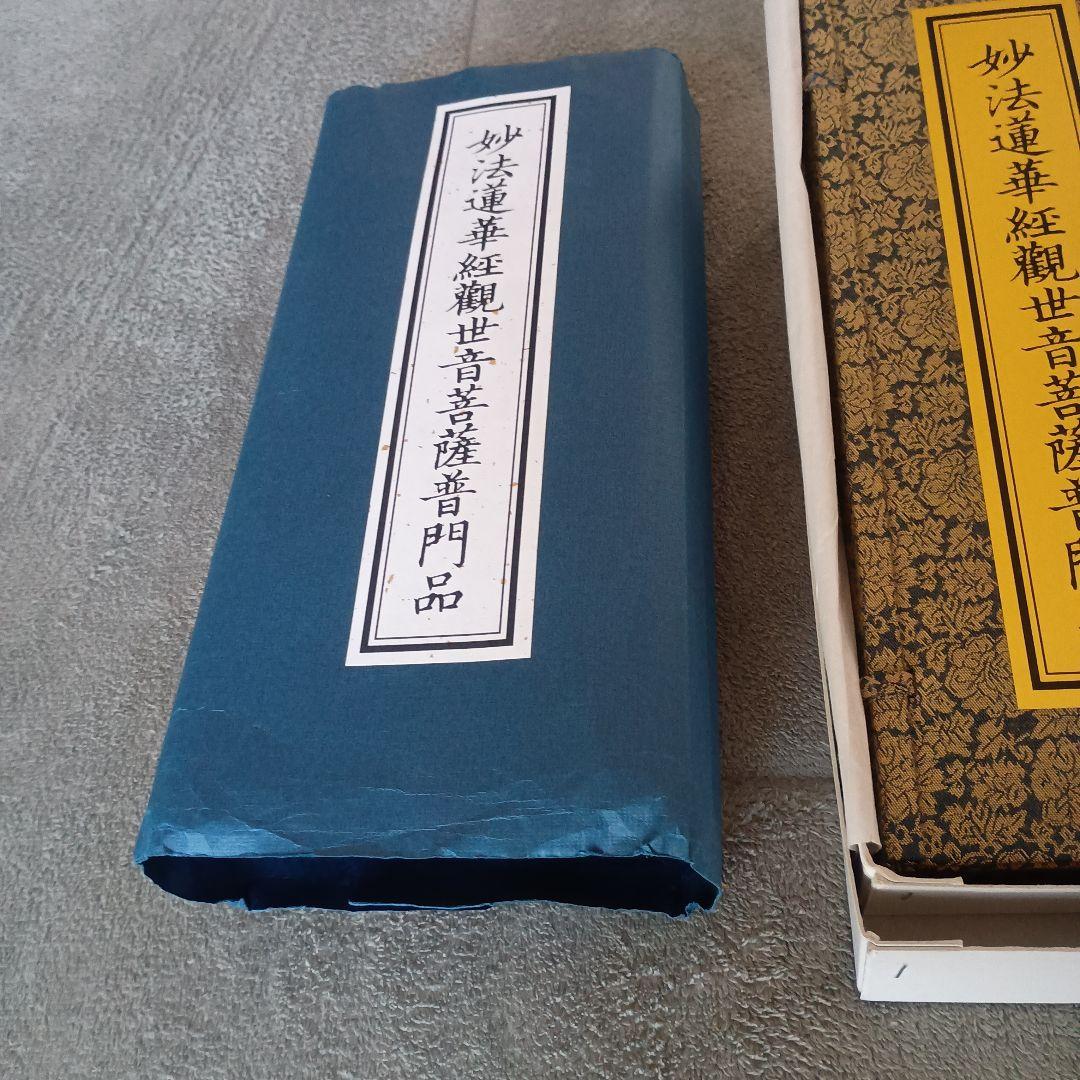 総本山　長谷寺　妙法蓮華経観世音菩薩普門品