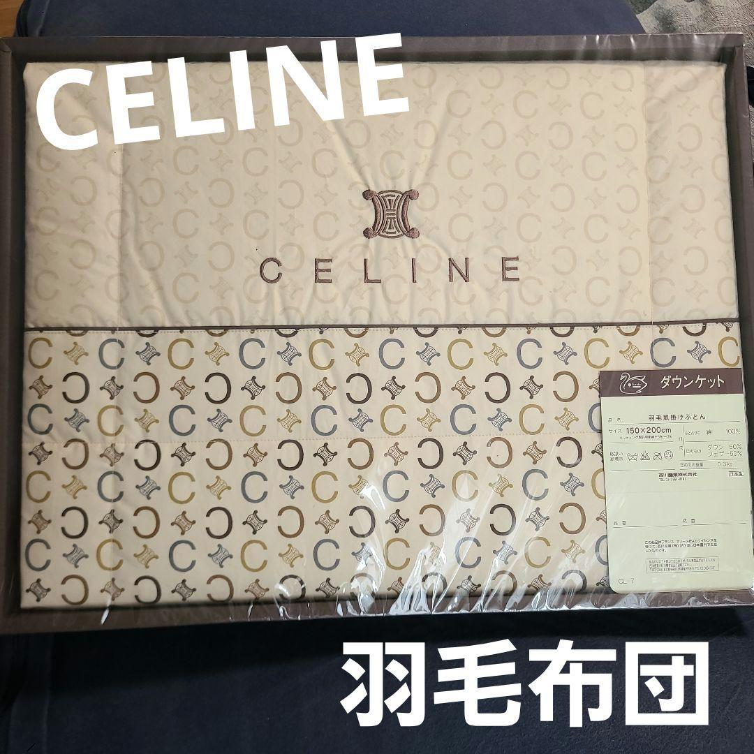 CELINE ダウン掛け布団　羽毛布団 150×200cm