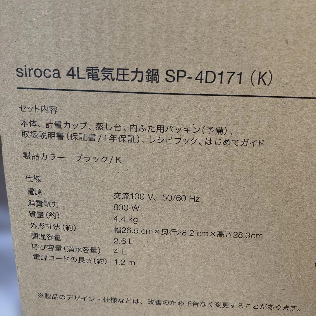 【ほぼ新品】siroca 4L電気圧力鍋 SP-4D171（K）