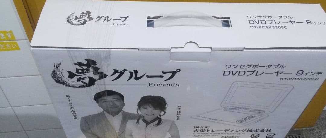 夢グループ ポータブルDVDプレーヤー 9インチ ワンセグチューナー付きテレビ可