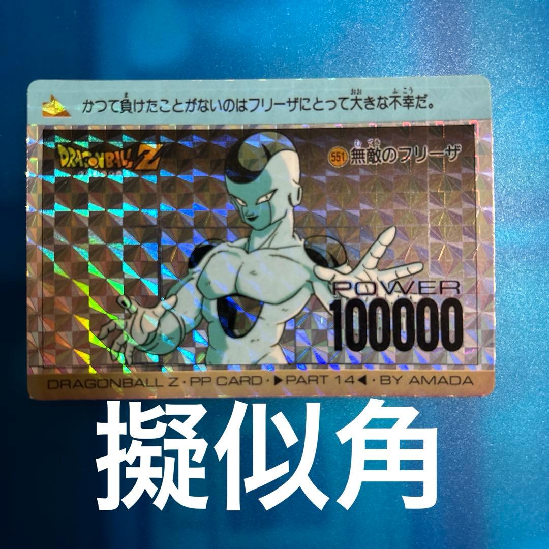 擬似角　ドラゴンボール　カードダス 551 無敵のフリーザ