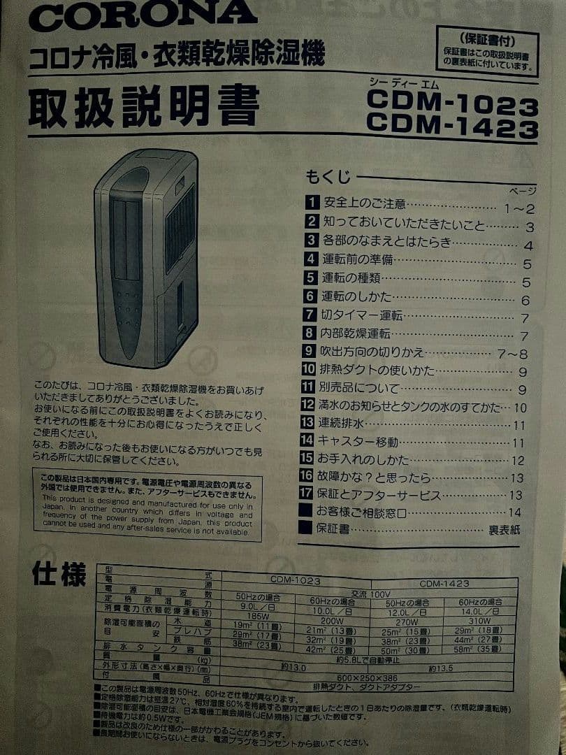 CORONA冷風・衣類乾燥除湿機CDM1423W