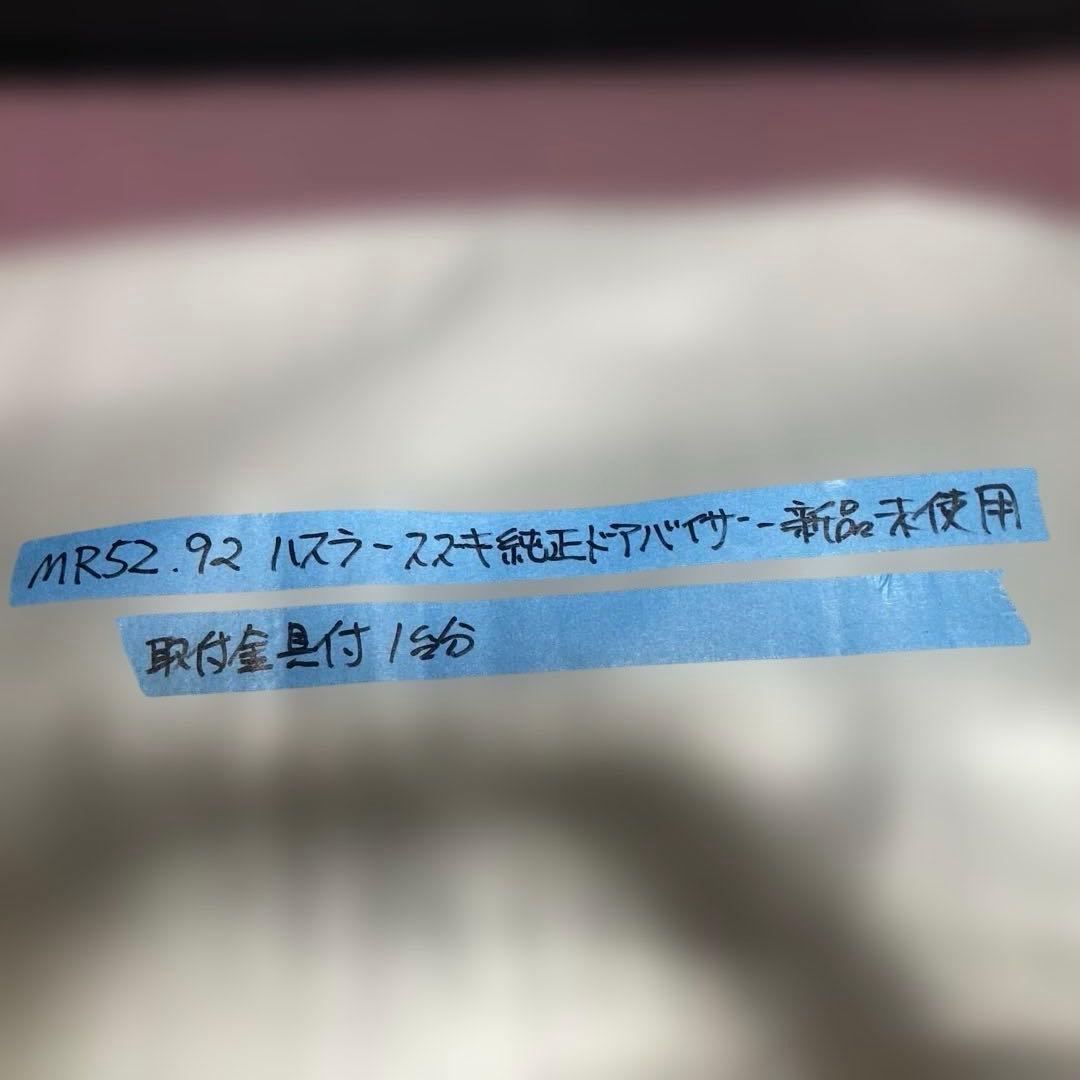 MR52S MR92S スズキ ハスラー 純正新品未使用 ドアバイザーセット