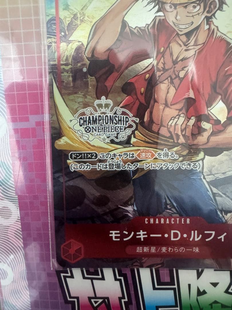 モンキー・D・ルフィ：チャンピオンシップセット2022 未開封2枚