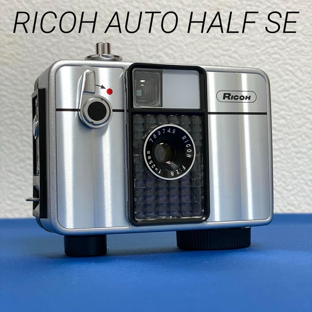 ☆完動美品！☆リコーオートハーフSE☆