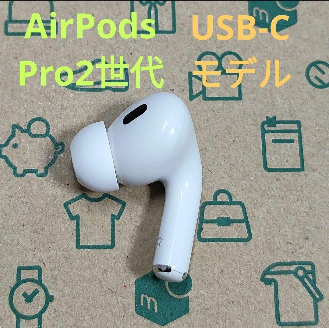 Apple AirPods Pro 2世代 片耳 R 片方 右耳 538