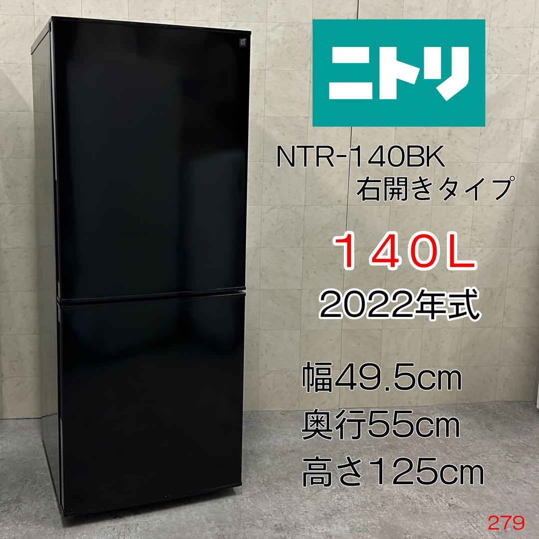 美品！ニトリ 140L 2ドア冷蔵庫 NTR-140BK 2022年製