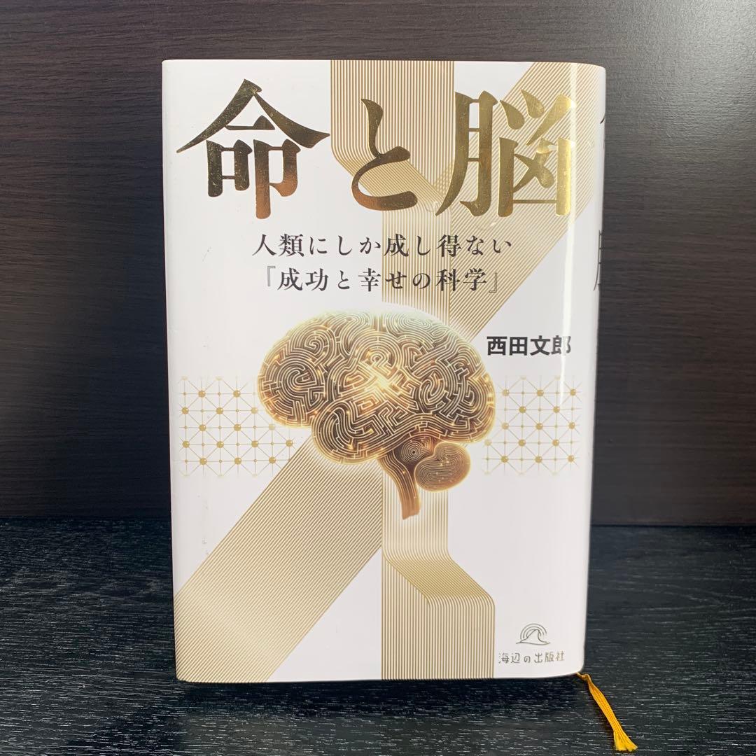 命と脳 西田文郎著