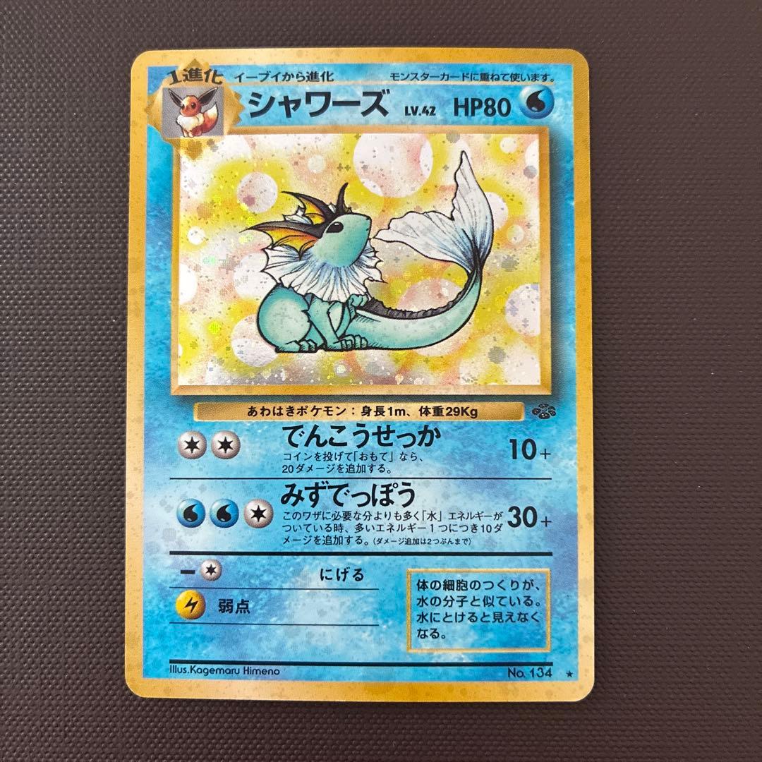 旧裏　シャワーズ ★ 第2弾拡張パック ポケモンジャングル