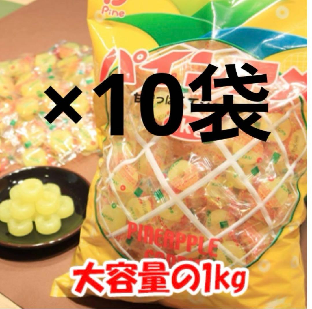 期間限定価格！送料込！1/18まで！パインアメ 1キロ×10袋